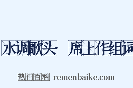 水调歌头·席上作组词是什么意思的图片